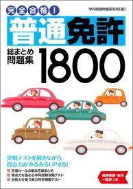 完全合格！普通免許総まとめ問題集1800 [ 学科試験問題研究所 ]