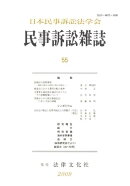民事訴訟雑誌55号