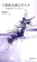 万葉集を訓んだ人々