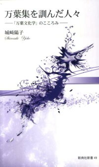 楽天ブックス 万葉集を訓んだ人々 万葉文化学 のこころみ 城崎陽子 本