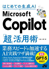 はじめての生成AI Microsoft Copilot「超」活用術 [ 大城一輝 ]