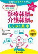 訪問看護師のための診療報酬＆介護報酬のしくみと基本　2026（令和8）年度診療報酬改定・介護報酬臨時改…