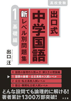 楽天ブックス 出口式 中学国語 新レベル別問題集1 基礎編 出口汪 本