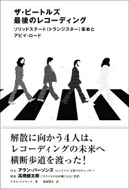 ザ・ビートルズ 最後のレコーディング　ソリッドステート（トランジスター）革命とアビイ・ロード [ ケネス・ウォマック ]