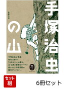 ヤマケイ文庫 手塚治虫シリーズ 6冊セット