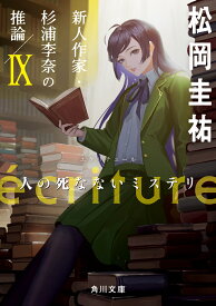 ecriture　新人作家・杉浦李奈の推論 IX 人の死なないミステリ（9） （角川文庫） [ 松岡　圭祐 ]