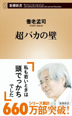 楽天ブックス バカの壁 養老 孟司 本