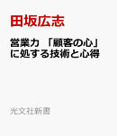 営業力　「顧客の心」に処する技術と心得