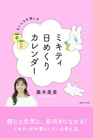 まいにちを楽しむ　ミキティ日めくりカレンダー [ 藤本美貴 ]