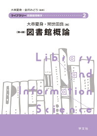 図書館概論ー第4版（2） （ライブラリー図書館情報学　2） [ 大串　夏身 ]