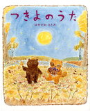 つきよのうた