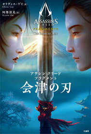アサシン クリード フラグメント 会津の刃 [ オリヴィエ・ゲイ ]