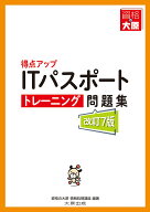 得点アップITパスポートトレーニング問題集改訂7版 [ 資格の大原 情報処理講座 ]