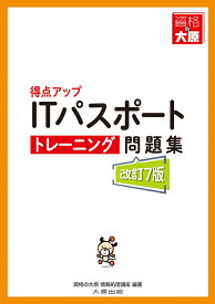 得点アップITパスポートトレーニング問題集改訂7版 [ 資格の大原 情報処理講座 ]