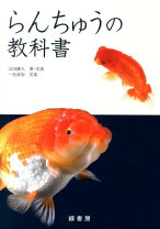 楽天市場】らんちゅう 飼育 本（本・雑誌・コミック）の通販