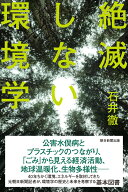 絶滅しない環境学 （朝日選書1058） [ 石井徹 ]