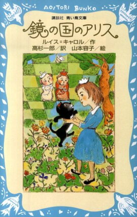 鏡の国のアリス新装版