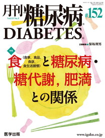 月刊糖尿病（152（Vol．15　No．5） 特集：食（食事、食品、食欲、食生活習慣）と糖尿病・糖代謝，肥