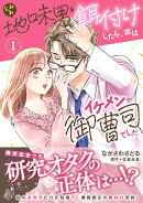 地味男を餌付けしたら、実はイケメン御曹司でした1
