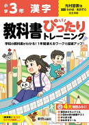 小学 教科書ぴったりトレーニング 漢字3年 光村図書 版(教科書完全対応、丸つけラクラク解答、ぴたトレ4大特別ふろ…