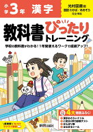 小学 教科書ぴったりトレーニング 漢字3年 光村図書 版(教科書完全対応、丸つけラクラク解答、ぴたトレ4…