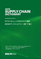 サプライチェーンマネジメント辞典 ASCMディクショナリー【第17版】 [ ASCM ]