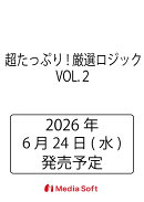 超たっぷり!厳選ロジック　VOL.2