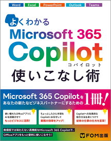 よくわかる Microsoft 365 Copilot 使いこなし術 [ 富士通ラーニングメディア ]