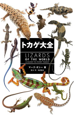 楽天ブックス トカゲ大全 Lizards Of The World マーク オシー 本