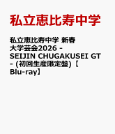 私立恵比寿中学 新春大学芸会2026 -SEIJIN CHUGAKUSEI GT- (初回生産限定盤)【Blu-ray】 [ 私立恵比寿中…