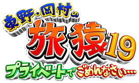 東野・岡村の旅猿19　プライベートでごめんなさい…　スペシャルお買得版 [ 東野幸治 ]