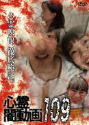 心霊闇動画109