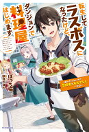 転生してラスボスになったけど、ダンジョンで料理屋はじめます ～戦いたくないので冒険者をおもてなしします！～（1）