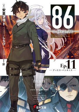86-エイティシックスーEp.11 -ディエス・パシオニスー