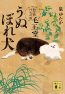 うぬぼれ犬　お江戸けもの医　毛玉堂