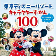 東京ディズニーリゾート　キャラクターずかん100 [ 講談社 ]