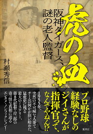 虎の血 阪神タイガース、謎の老人監督 [ 村瀬 秀信 ]