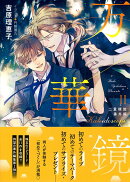 万華鏡2　二重螺旋番外編