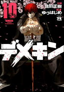 デメキン（10）