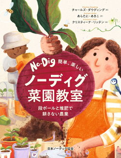 簡単、楽しい　ノーディグ菜園教室