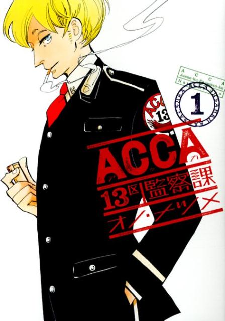 ACCA13区監察課の書影