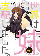 世界は妹が支配しました。(1)