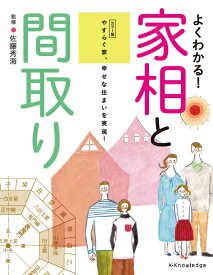 よくわかる！家相と間取りカラー版 やすらぐ家、幸せな住まいを実現！ [ 佐藤秀海 ]