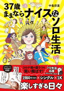 37歳ままならナイスなソロ生活