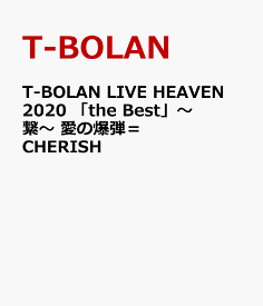 T-BOLAN LIVE HEAVEN 2020 「the Best」～繋～ 愛の爆弾＝CHERISH　FINAL [ T-BOLAN ]