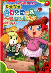 とびだせ　どうぶつの森　みんなでせせらぎ村ライフ