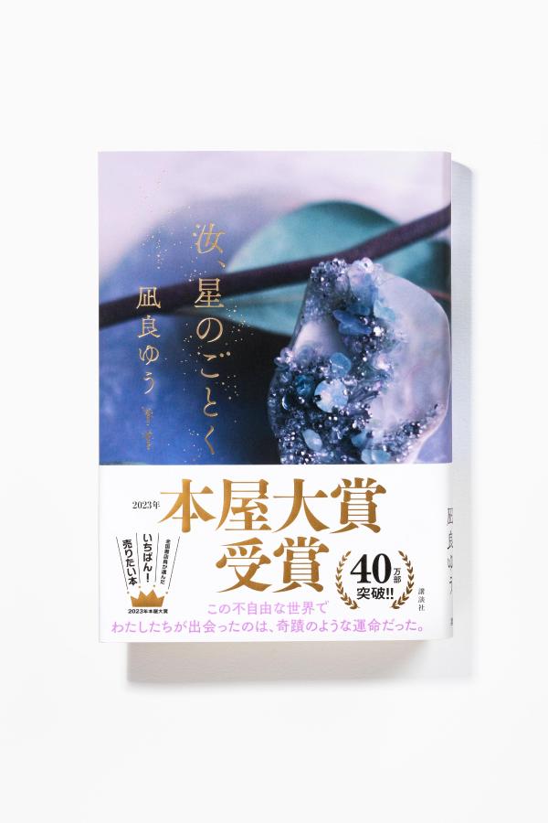 楽天ブックス: 汝、星のごとく - 凪良 ゆう - 9784065281499 : 本
