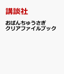 おぱんちゅうさぎ　クリアファイルブック