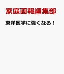東洋医学に強くなる！