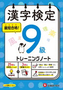 漢字検定　トレーニングノート　9級